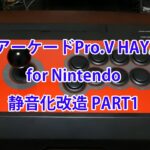 リアルアーケードPro.V HAYABUSA for Nintendo 静音化改造 PART1