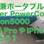 ACアダプタ兼ポータブルバッテリー：Anker PowerCore fusion5000をiPad Pro10.5インチとiPhone7Plusに使ってみましたが