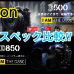 ☆C♪R☆ Nikon D500 VS Nikon D850 スペック比較!! ニコン党!!