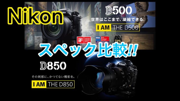 ☆C♪R☆ Nikon D500 VS Nikon D850 スペック比較!! ニコン党!!