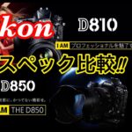 ☆C♪R☆ Nikon D810 VS Nikon D850 スペック比較!! ニコン党!!