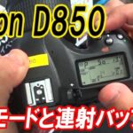 【D850】boost buffer Nikon 連写 バッファーテスト【ニコン】