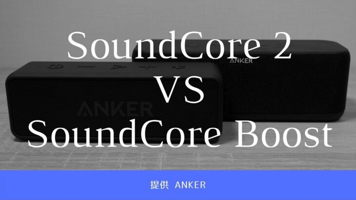 【Anker】SoundCore 2 VS SoundCore Boost｜音質比較レビュー
