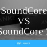 【Anker】SoundCore VS SoundCore 2｜音質比較レビュー