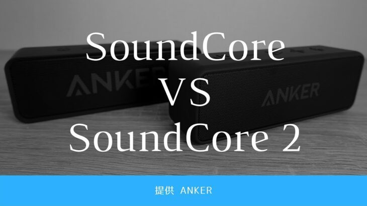 【Anker】SoundCore VS SoundCore 2｜音質比較レビュー