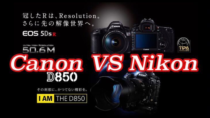 ☆C♪R☆ Canon 5DS R VS Nikon D850 スペック比較!! ニコン党!!キヤノン党!!