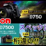 ☆C♪R☆ 一桁違い‼Nikon D750 VS Nikon D7500 スペック比較!! ニコン党!!
