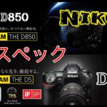 ☆C♪R☆ Nikon D850 VS Nikon D5 スペック比較!! ニコン党!!