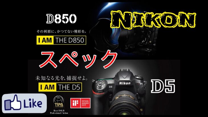 ☆C♪R☆ Nikon D850 VS Nikon D5 スペック比較!! ニコン党!!