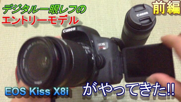 【前編】Canon一眼レフEOS kiss X8iがやってきた!!初心者の立場からの一眼レフとは…