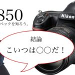 新発売のニコン機、D850のスペックをプロカメラマンが分かりやすく解説。