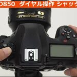 ニコン D850 ダイヤル操作＆シャッター音（カメラのキタムラ動画_Nikon）