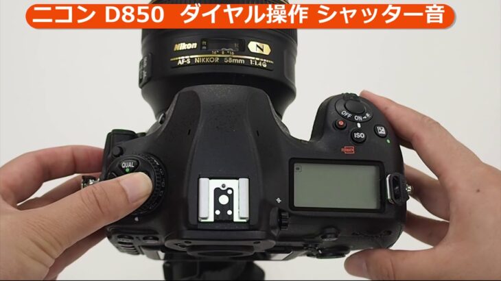 ニコン D850 ダイヤル操作＆シャッター音（カメラのキタムラ動画_Nikon）