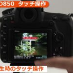 ニコン D850 画像モニタータッチ操作（カメラのキタムラ動画_Nikon）