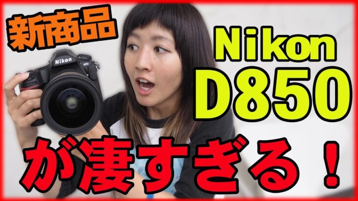 【レビュー】Nikon D850 使ってみた【ともよ。】【ニコン】