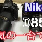Nikon D850 HANDS ON　開封レビュー　D810と比較
