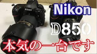 Nikon D850 HANDS ON　開封レビュー　D810と比較