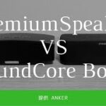 【Anker】Premium Stereo Speaker VS SoundCore Boost｜音質比較レビュー