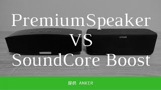 【Anker】Premium Stereo Speaker VS SoundCore Boost｜音質比較レビュー