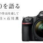 D850を語る「風景写真の作品を通して」 写真家 星野佑佳 ×  風景写真 編集長 石川薫 | ニコン