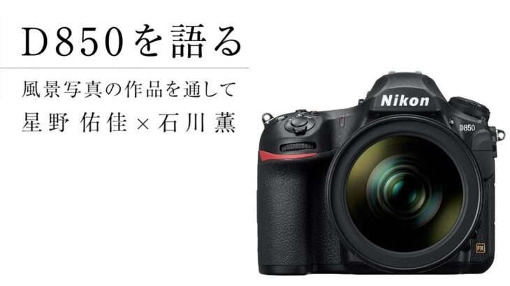 D850を語る「風景写真の作品を通して」 写真家 星野佑佳 ×  風景写真 編集長 石川薫 | ニコン