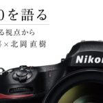 D850を語る「動体を撮る視点から」 写真家 今浦友喜 × D850商品企画者 | ニコン