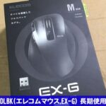 M-XGM20DLBK(エレコムマウス,EX-G) 長期使用レビュー