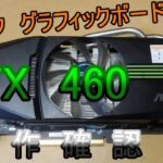 【ゆっくり】税抜き1500円のジャンクグラフィックボード　GTX460の動作確認をしてみた