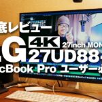 4K 27inchモニター LG 27UD88-W 徹底レビュー！MacBook Pro 2017ユーザーはこれしかない！【動チェク！】