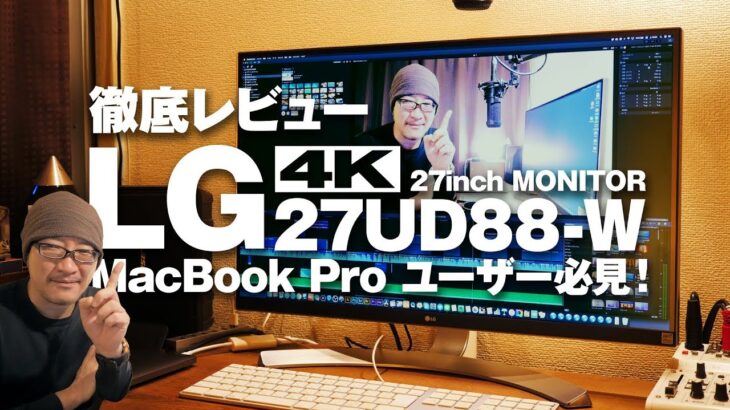 4K 27inchモニター LG 27UD88-W 徹底レビュー！MacBook Pro 2017ユーザーはこれしかない！【動チェク！】
