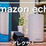 アレクサ！Amazon echoと音声操作の未来よ！