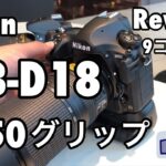 ☆C♪R☆ Nikon MB-D18 D850用縦グリップ 9コマ/秒‼︎実機確認レビュー☆ ニコンショールーム！Review！