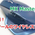 ロジクールの最強ワイヤレスマウス！MX MASTER 2Sをまったりレビュー