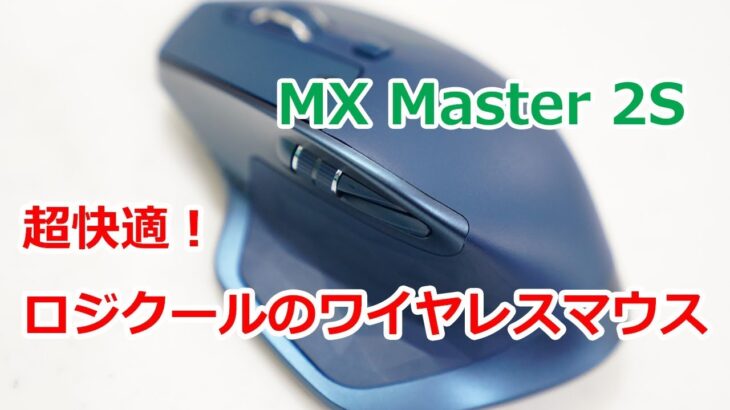 ロジクールの最強ワイヤレスマウス！MX MASTER 2Sをまったりレビュー