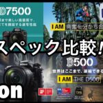 ☆C♪R☆ Nikon D7500 VS Nikon D500 スペック比較!! ニコン党!!