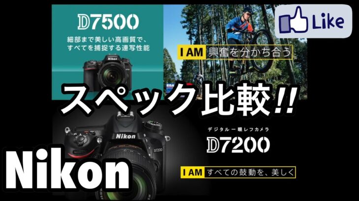 ☆C♪R☆ Nikon D7500 VS Nikon D7200 スペック比較!! ニコン党!!