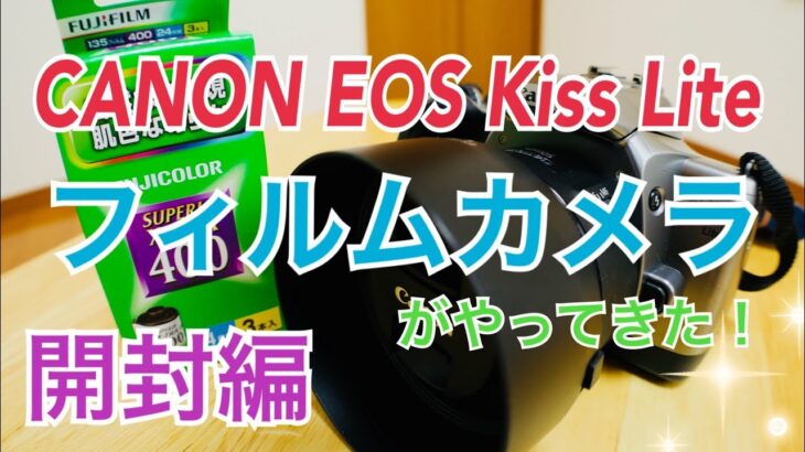 Canon EOS KISS LITE フィルムカメラがやってきた！ EF50mm F1.8 STM  開封編