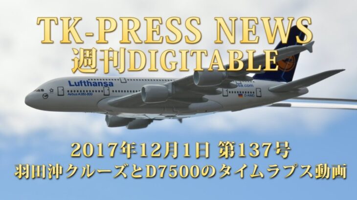 ニコンD7500によるタイムラプス動画と羽田沖クルーズ  TK PRESS NEWS 137号