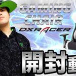 【開封】DXRACERの最強ゲーミングチェアがやってきた！！【レビュー】