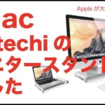 iMacデスクトップ周りの充実／Satechiのモニタースタンドを使ってみました