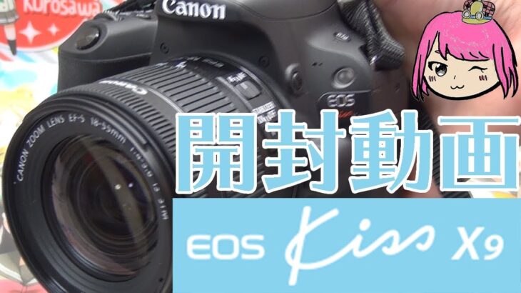 【 Canon EOS kiss X9 】[ 一眼レフカメラ開封動画 ] イチガンに挑戦 麗しのブラックボディーがキレイ！