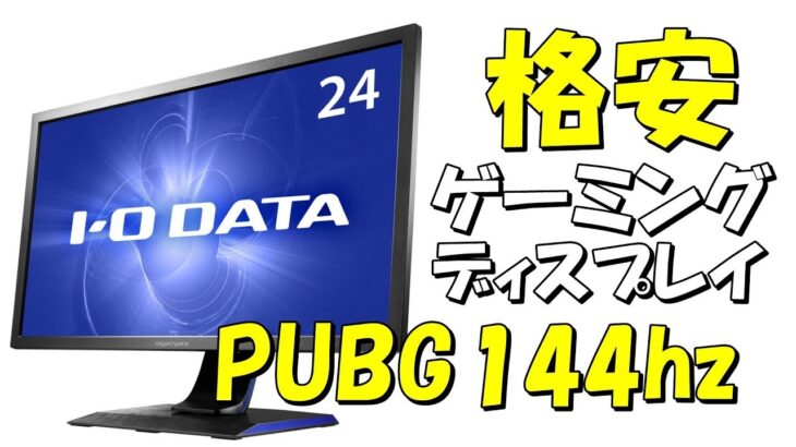 格安でPUBGを144hz : レビュー 144hzゲーミングモニター IODATA LCD-GC241HXB