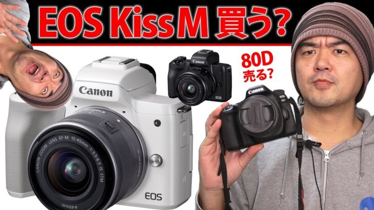 買う？「 Canon EOS Kiss M 」買わない？ミラーレス一眼で初のKissについて現在EOS 80Dユーザの私が製品発表の記事などを読んだ感想を語りますね