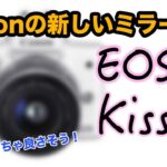 【Canon】EOS Kiss Mが僕好み過ぎてすでに欲しくなっている【ミラーレス】