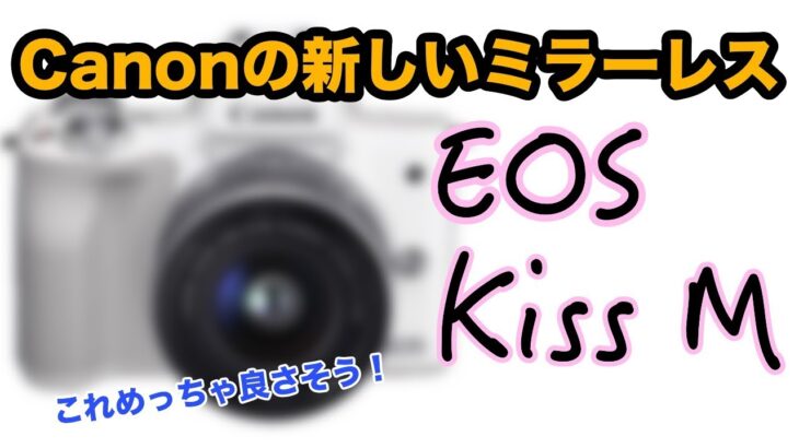 【Canon】EOS Kiss Mが僕好み過ぎてすでに欲しくなっている【ミラーレス】