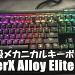 [HyperXの本気]高級RGBメカニカルキーボードレビュー : HyperX Alloy Elite RGB