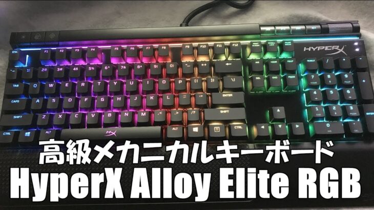 [HyperXの本気]高級RGBメカニカルキーボードレビュー : HyperX Alloy Elite RGB