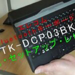 エレコムBluetoothキーボード【TK-DCP03BK】開封・セットアップ・レビュー