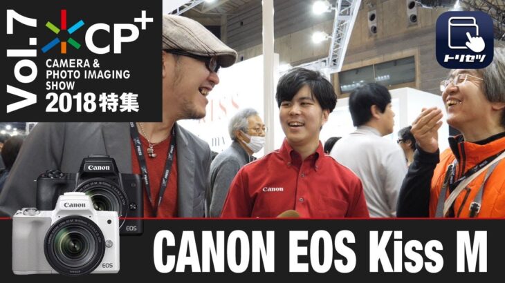 【CP+2018特集 Vol.7】Canon EOS Kiss M【トリセツ×ギュイーン徳川×荻窪圭】