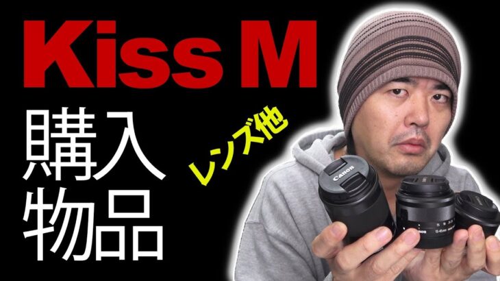 Canon EOS Kiss M のために購入した交換レンズやアイテムなどを紹介するよ